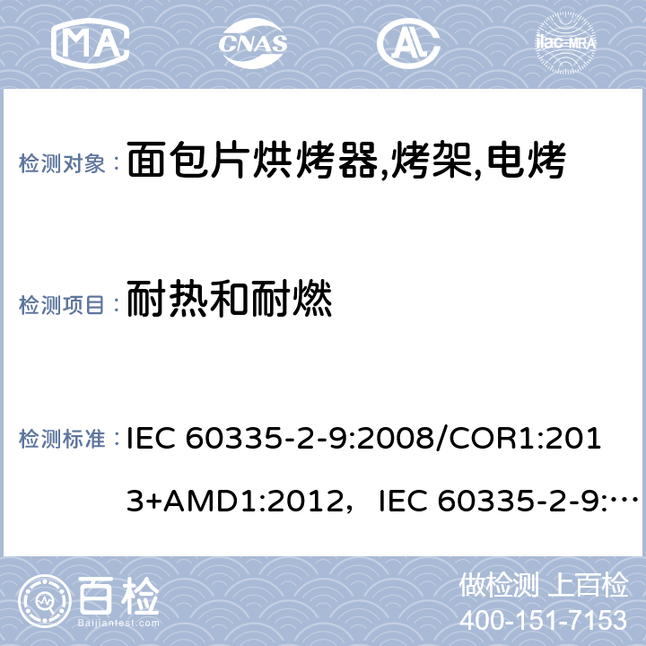 耐热和耐燃 家用和类似用途电器的安全 烤架,面包片烘烤器及类似用途便携式烹饪器具的特殊要求 IEC 60335-2-9:2008/COR1:2013+AMD1:2012，IEC 60335-2-9:2008 第30章