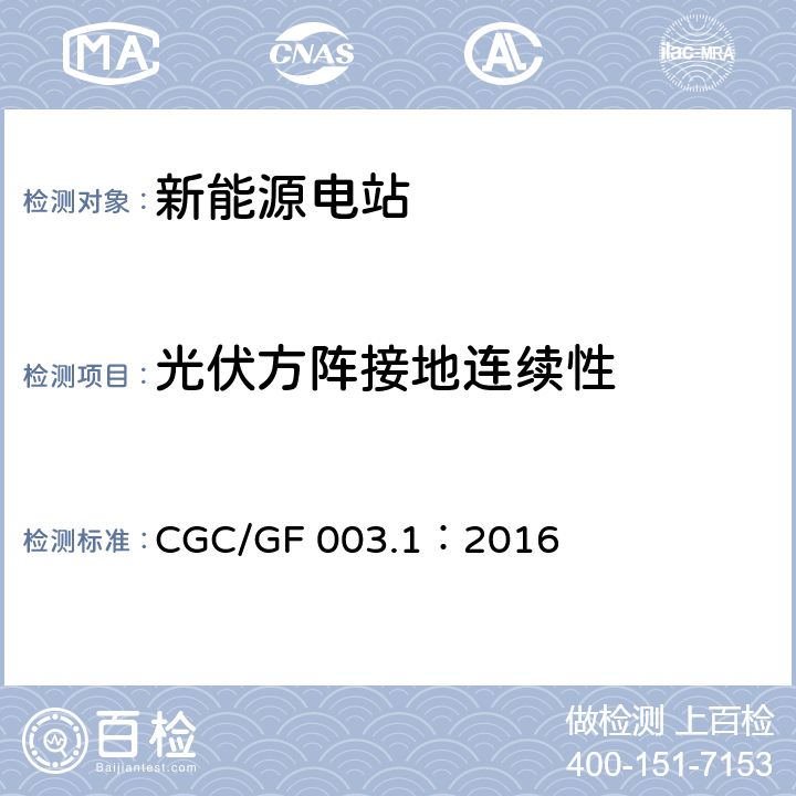 光伏方阵接地连续性 并网光伏发电系统工程验收基本要求 CGC/GF 003.1：2016 7.9