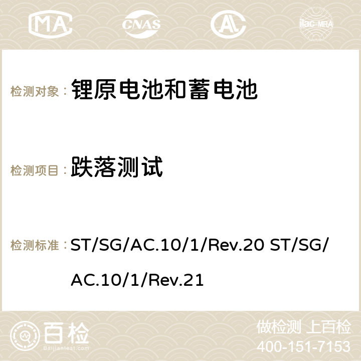 跌落测试 《关于危险货物运输的建议书》规章范本 ST/SG/AC.10/1/Rev.20 ST/SG/AC.10/1/Rev.21 Cl. 3.3 (188), Cl. 6.1.5.3
