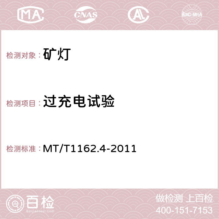 过充电试验 MT/T 1162.4-2011 【强改推】矿灯 第4部分:KL型矿灯