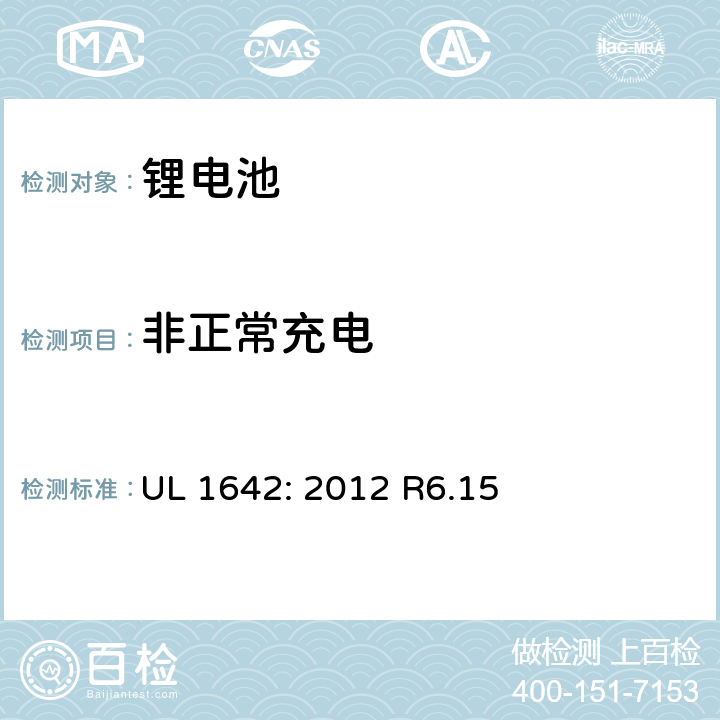非正常充电 锂电池安全标准 UL 1642: 2012 R6.15 11