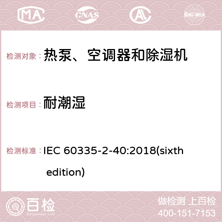 耐潮湿 家用和类似用途电器的安全 热泵、空调器和除湿机的特殊要求 IEC 60335-2-40:2018(sixth edition) 15