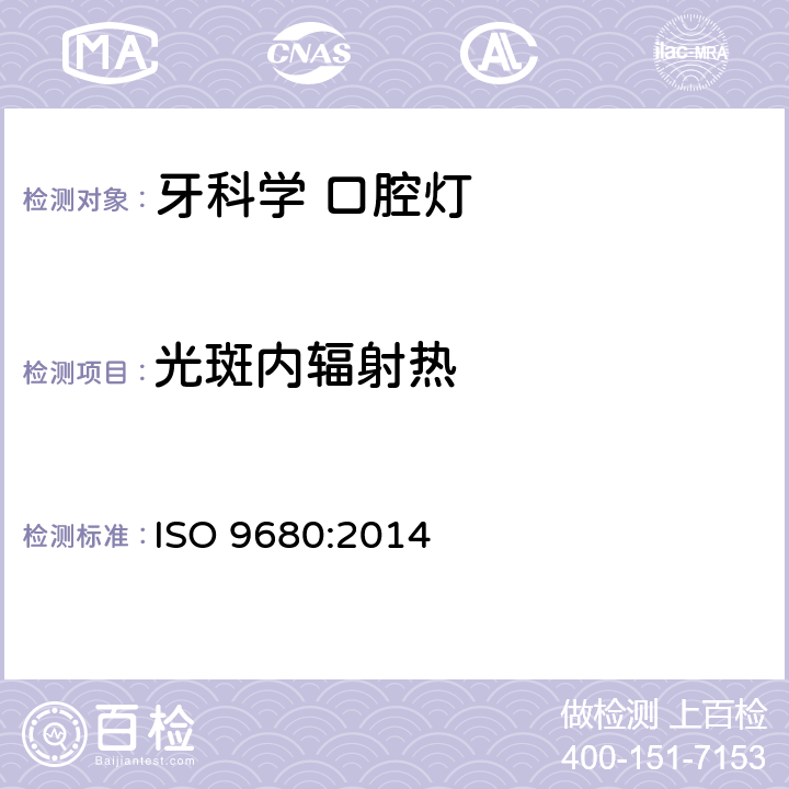 光斑内辐射热 ISO 9680:2014 牙科学 口腔灯  5.2.6