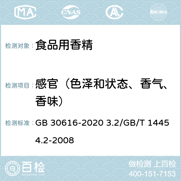 感官（色泽和状态、香气、香味） GB 30616-2020 食品安全国家标准 食品用香精