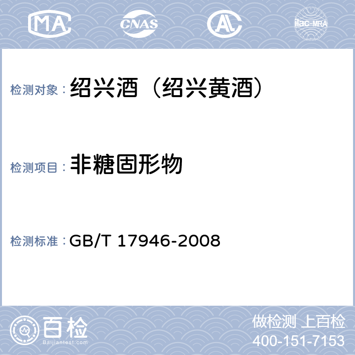 非糖固形物 地理标志产品 绍兴酒（绍兴黄酒） GB/T 17946-2008 7.1(GB/T 13662-2008)