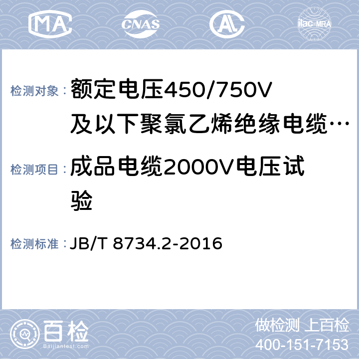 成品电缆2000V电压试验 额定电压450/750V及以下聚氯乙烯绝缘电缆电线和软线 第2部分：固定布线用电缆电线 JB/T 8734.2-2016 表8