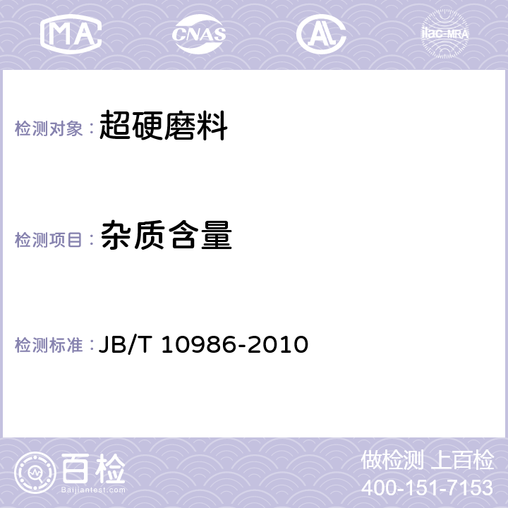 杂质含量 超硬磨料 人造金刚石杂质含量检验方法 JB/T 10986-2010