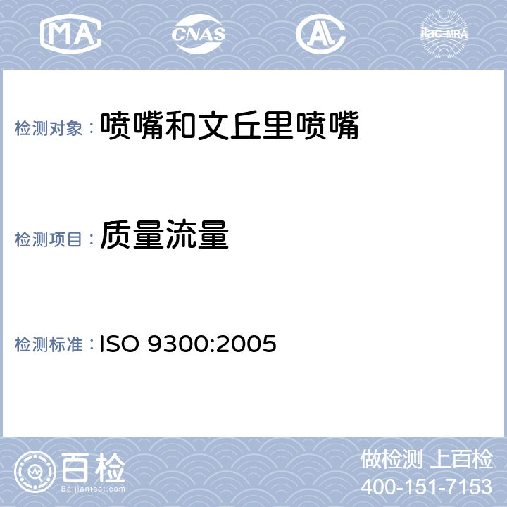 质量流量 用临界流文丘里喷嘴测量气体流量 ISO 9300:2005 8.1