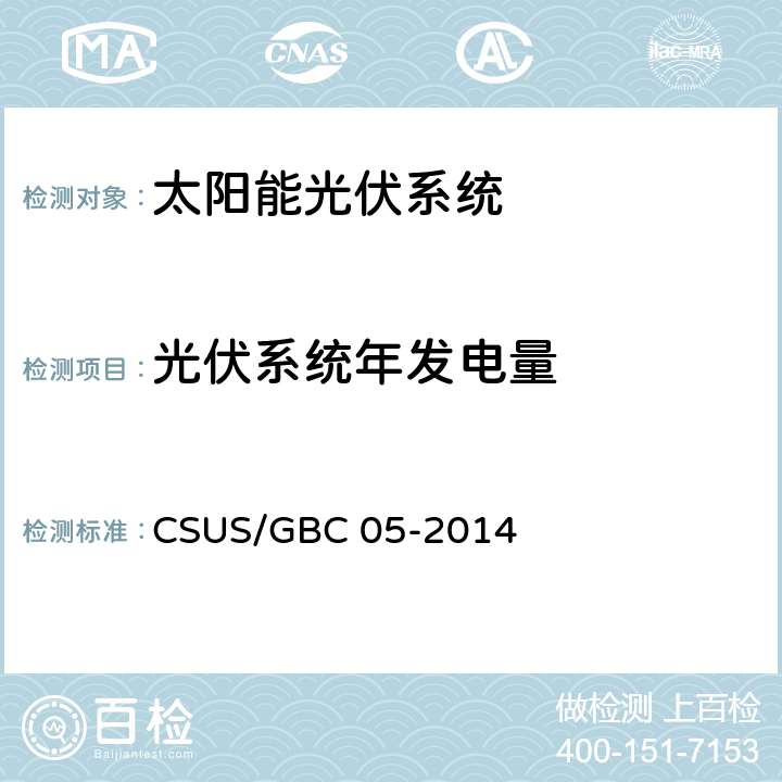 光伏系统年发电量 GBC 05-2014 绿色建筑检测技术标准 CSUS/ 10.3.3