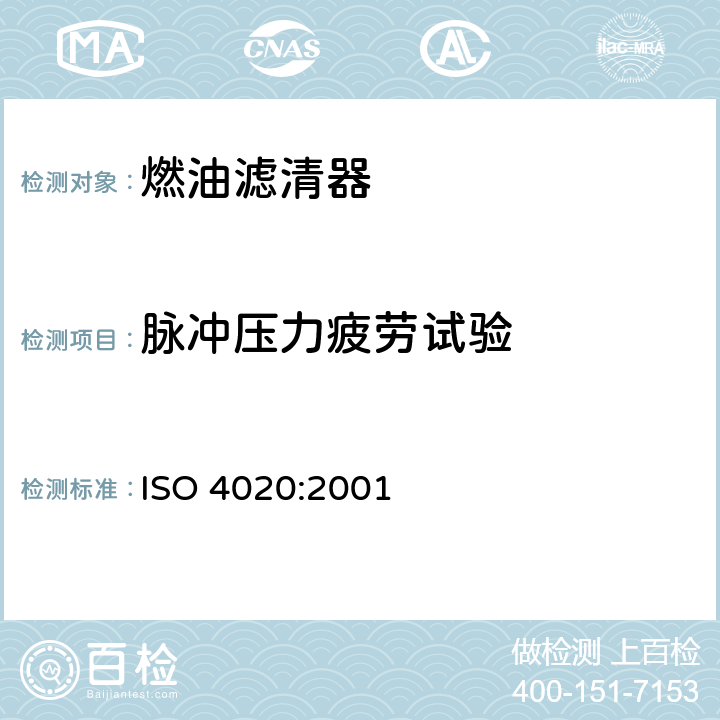 脉冲压力疲劳试验 汽车柴油机用燃油滤清器试验方法 ISO 4020:2001