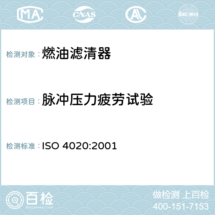 脉冲压力疲劳试验 ISO 4020-2001 道路车辆 柴油发动机使用的燃料过滤器 实验方法