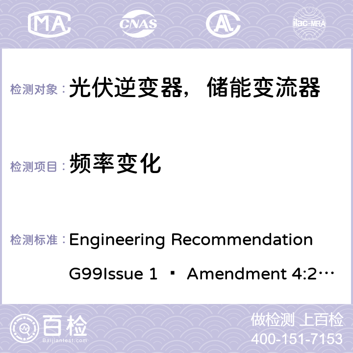 频率变化 2019年4月27日或之后与公共配电网并联的发电设备连接要求 Engineering Recommendation G99Issue 1 – Amendment 4:2019,Engineering Recommendation G99 Issue 1 – Amendment 6:2020 A.7.1.2.6