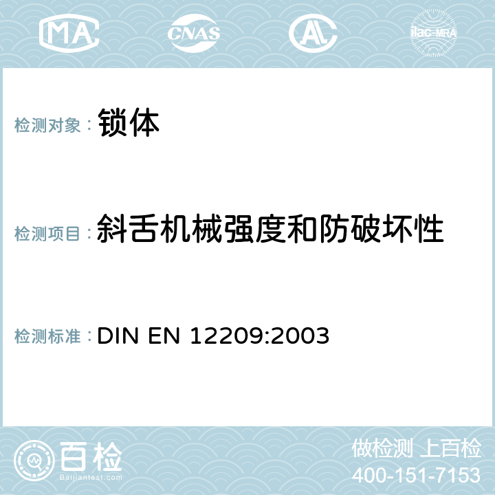 斜舌机械强度和防破坏性 建筑物五金-锁和闩-机械锁、闩和锁板-要求和试验方法 DIN EN 12209:2003 6.2.3