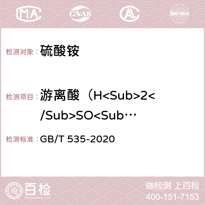 游离酸（H<Sub>2</Sub>SO<Sub>4</Sub>） 含量 肥料级硫酸铵 GB/T 535-2020 4.5