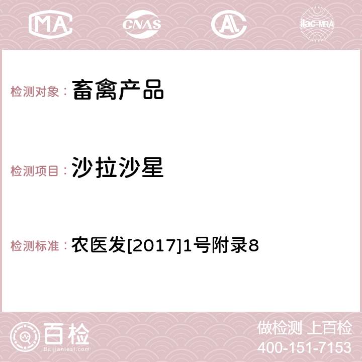 沙拉沙星 《动物性食品中四环素类、磺胺类和喹诺酮类药物多残留的测定 液相色谱-串联质谱法》 农医发[2017]1号附录8