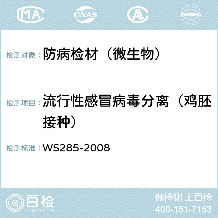 流行性感冒病毒分离（鸡胚接种） 流行性感冒诊断标准 WS285-2008