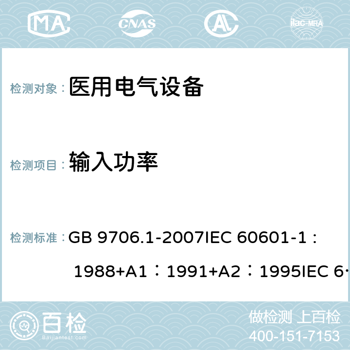 输入功率 医用电气设备 第1部分：安全通用要求 GB 9706.1-2007IEC 60601-1 : 1988+A1：1991+A2：1995IEC 60601-1:2005+A1：2012 7