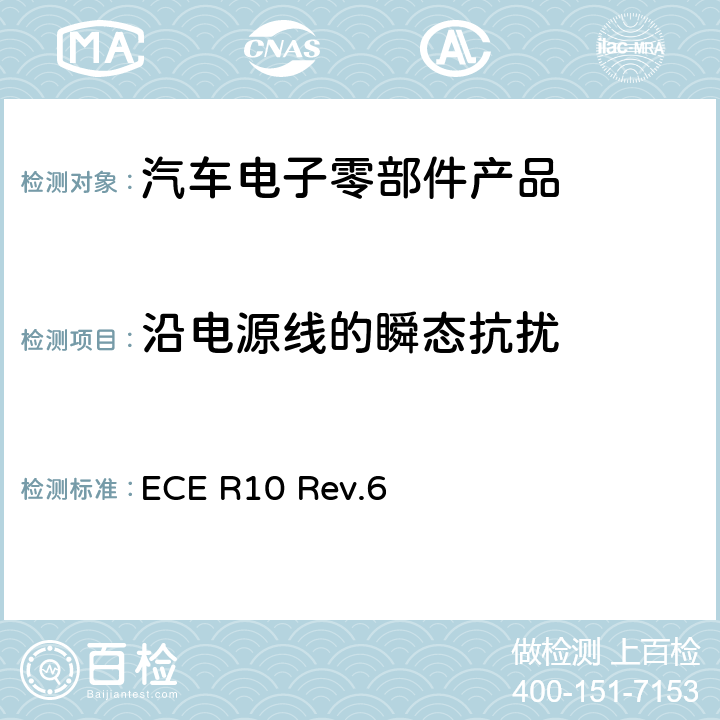 沿电源线的瞬态抗扰 《关于车辆电磁兼容性认可的统一规定》 ECE R10 Rev.6 章节6.9、7.19