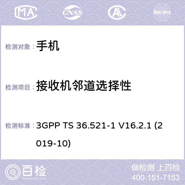 接收机邻道选择性 Lte；进化的通用地面无线电接入（e-utra）；用户设备一致性规范；无线电发射和接收；第1部分：一致性测试 3GPP TS 36.521-1 V16.2.1 (2019-10) 7.5