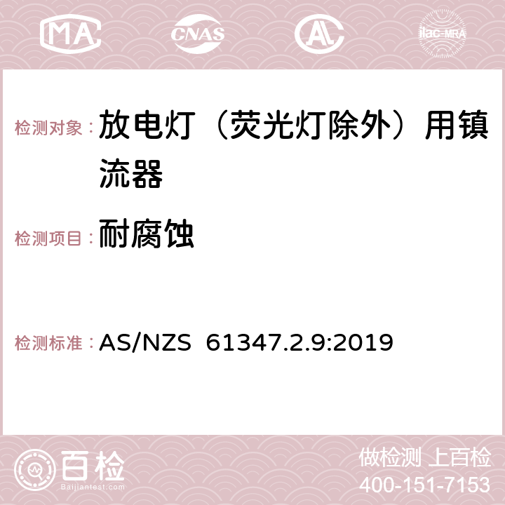 耐腐蚀 灯的控制装置 第2-9部分：放电灯（荧光灯除外）用镇流器的特殊要求 AS/NZS 61347.2.9:2019 21