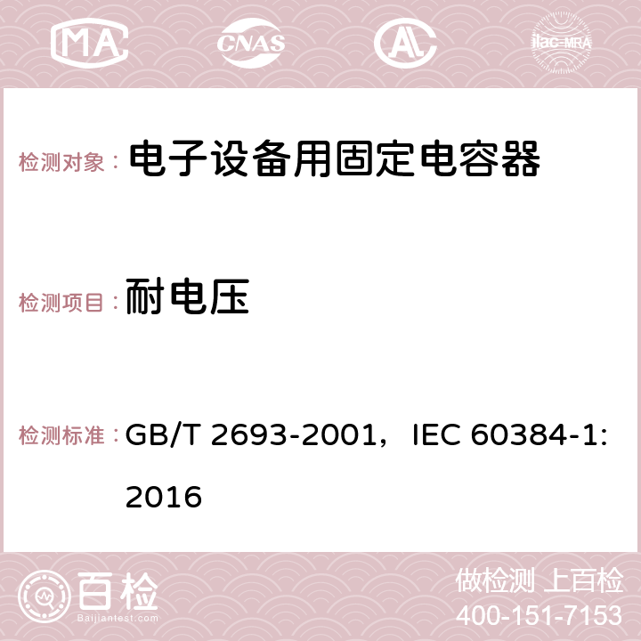 耐电压 电子设备用固定电容器 第1部分：总规范 GB/T 2693-2001，IEC 60384-1:2016
 4.5