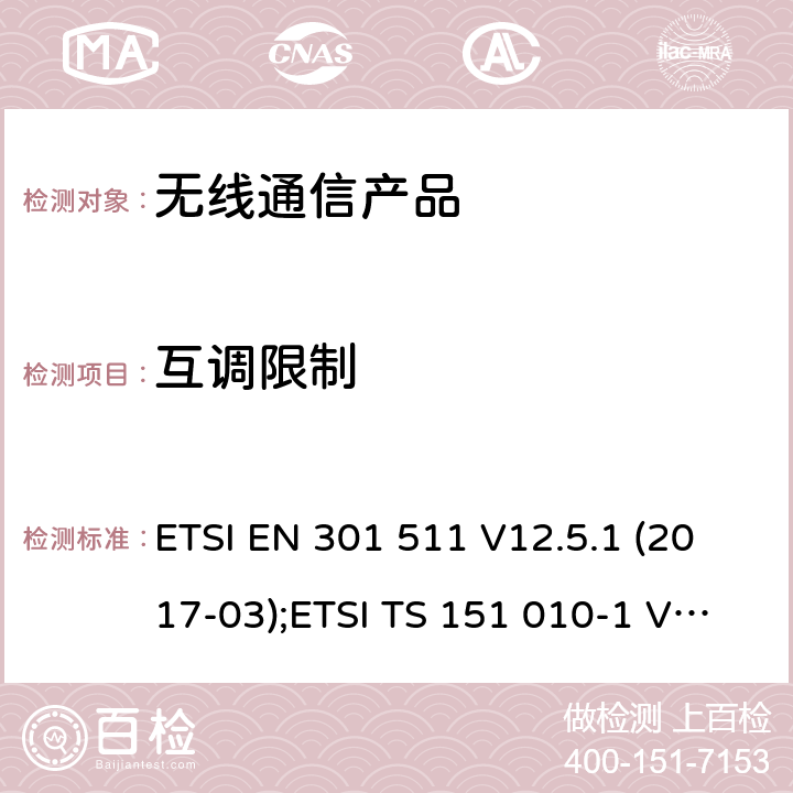 互调限制 全球无线通信系统(GSM)涉及R&TTE导则第3.2章下的必要要求的工作在GSM 900 和GSM 1800频段内的移动台协调标准 ETSI EN 301 511 V12.5.1 (2017-03);ETSI TS 151 010-1 V13.11.0 (2020-02)