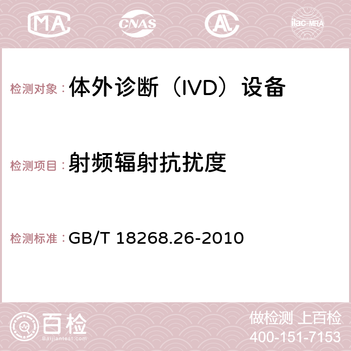 射频辐射抗扰度 测量、控制和实验室用的电设备 电磁兼容性要求 第26部分：特殊要求 体外诊断(IVD)医疗设备 GB/T 18268.26-2010 6.2