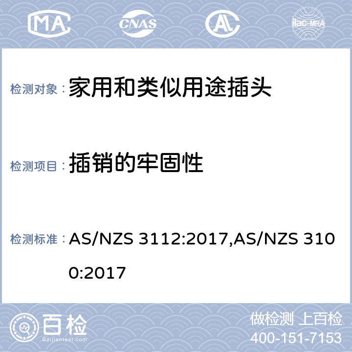 插销的牢固性 认可和试验规范-插头和插座 AS/NZS 3112:2017,AS/NZS 3100:2017 2.13.9