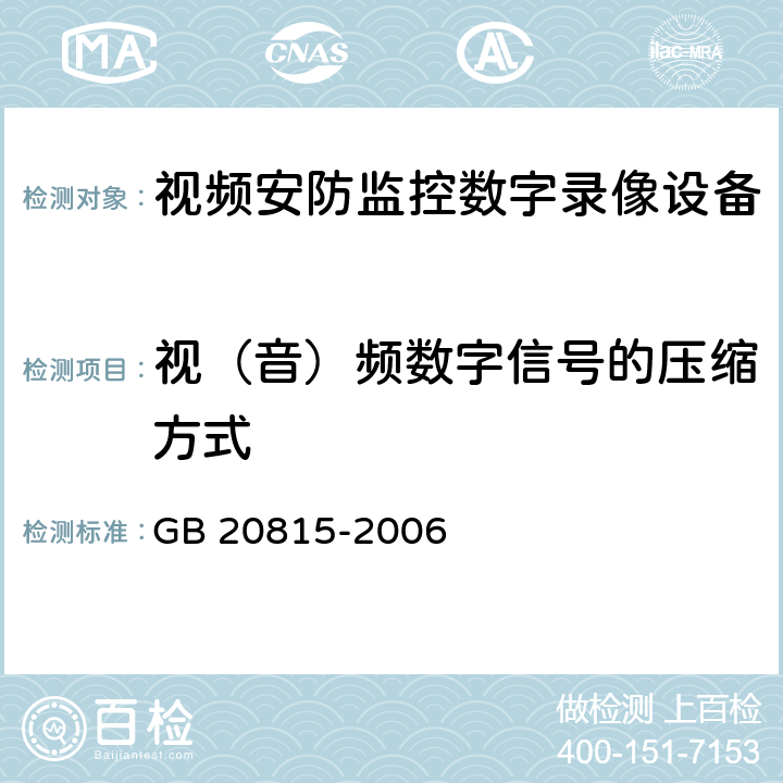 视（音）频数字信号的压缩方式 GB 20815-2006 视频安防监控数字录像设备