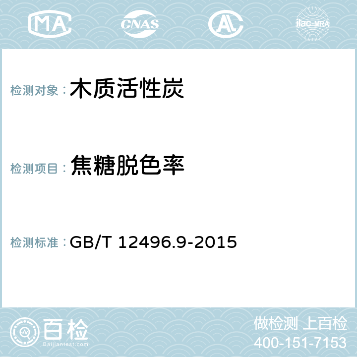 焦糖脱色率 GB/T 12496.9-2015 木质活性炭试验方法 焦糖脱色率的测定