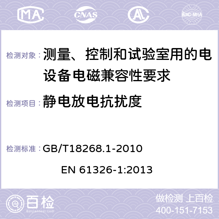 静电放电抗扰度 测量、控制和试验室用的电设备电磁兼容性要求 GB/T18268.1-2010 EN 61326-1:2013