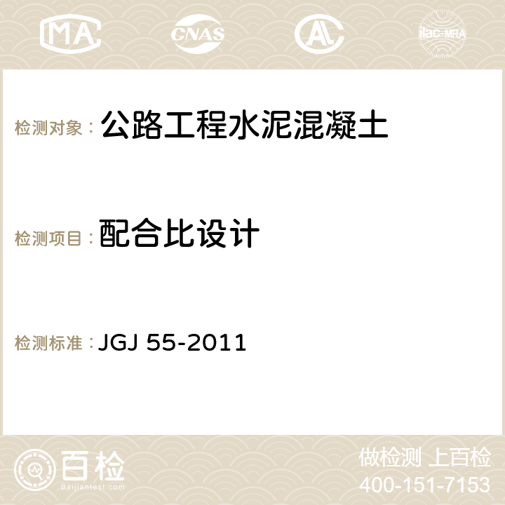 配合比设计 《普通混凝土配合比设计规程》 JGJ 55-2011