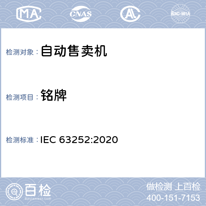 铭牌 自动售卖机耗电量 IEC 63252:2020 第8章