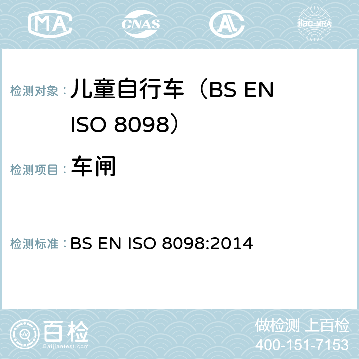车闸 BS EN ISO 8098:2014 自行车.幼童用自行车的安全要求  4.7