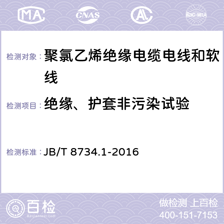 绝缘、护套非污染试验 额定电压450/750V及以下聚氯乙烯绝缘电缆电线和软线 第1部分:一般规定 JB/T 8734.1-2016 表1第3条款、表2第3条款