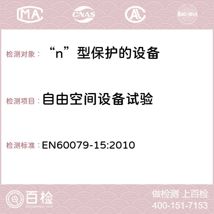 自由空间设备试验 EN 60079-15:2010 爆炸性环境 第15部分：由“n”型保护的设备 EN60079-15:2010 22.5.3