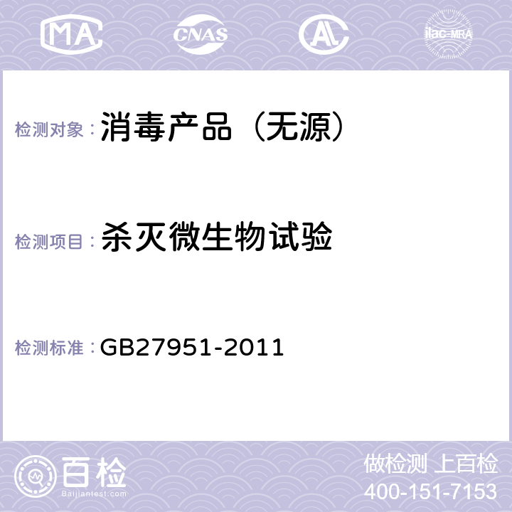 杀灭微生物试验 皮肤消毒剂卫生要求 GB27951-2011 （5.3）