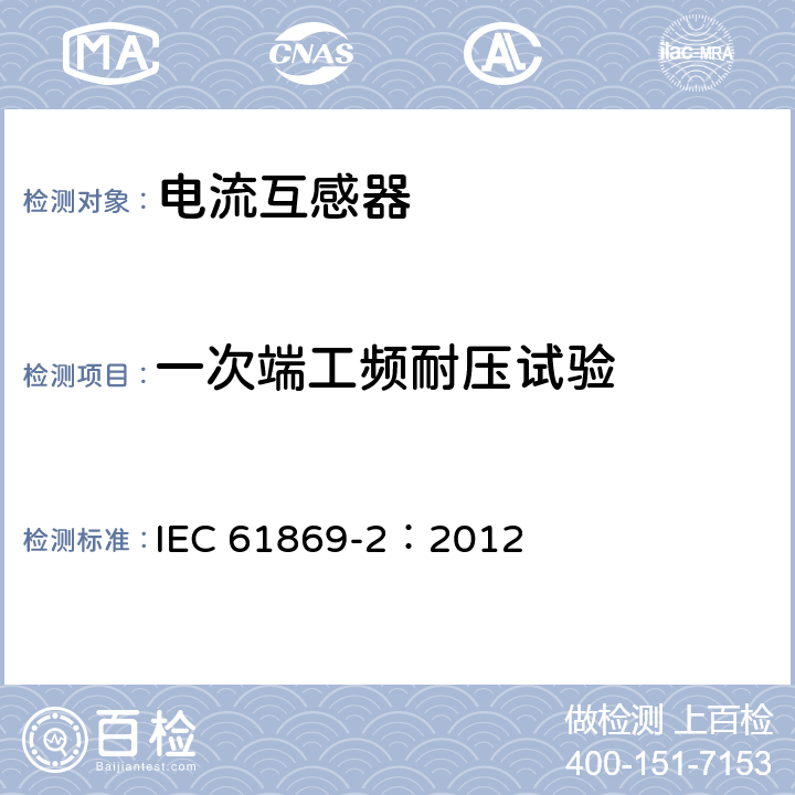 一次端工频耐压试验 《互感器 第2部分：电流互感器的补充技术要求》 IEC 61869-2：2012 7.3.2