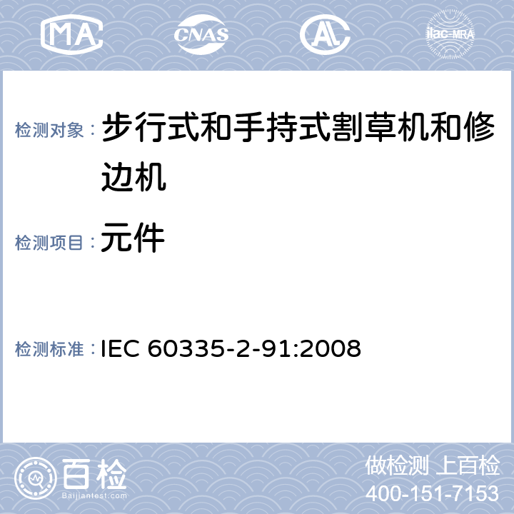元件 家用和类似用途电器的安全 - 第2-91部分：步行式和手持式割草机和修边机的专用要求 IEC 60335-2-91:2008 24