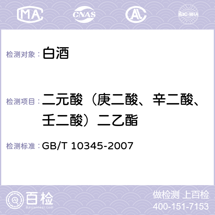 二元酸（庚二酸、辛二酸、壬二酸）二乙酯 白酒分析方法（含第1号修改单） GB/T 10345-2007 18