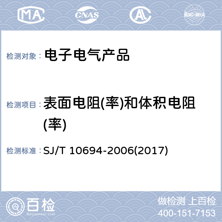 表面电阻(率)和体积电阻(率) 电子产品制造与应用系统防静电检测通用规范 SJ/T 10694-2006(2017) 6.3