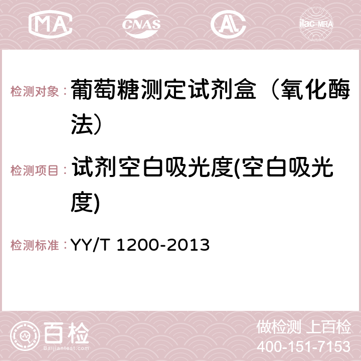 试剂空白吸光度(空白吸光度) 葡萄糖测定试剂盒（酶法） YY/T 1200-2013