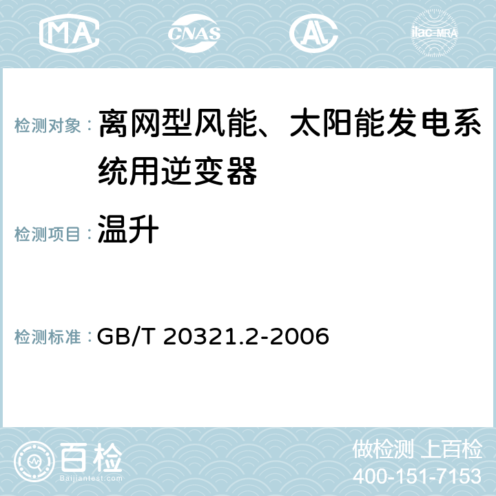 温升 离网型风能、太阳能发电系统用逆变器 第2部分：试验方法 GB/T 20321.2-2006 5.5