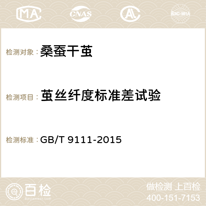 茧丝纤度标准差试验 桑蚕干茧试验方法 GB/T 9111-2015 附录F