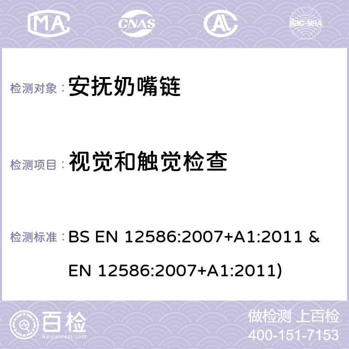 视觉和触觉检查 BS EN 12586:2007 安抚奶嘴链安全要求和测试方法 +A1:2011 & EN 12586:2007+A1:2011) 条款5.1.3