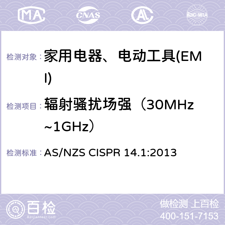 辐射骚扰场强（30MHz~1GHz） 家用电器、电动工具和类似器具的电磁兼容要求　第1部分：发射 AS/NZS CISPR 14.1:2013 4.1.2.2