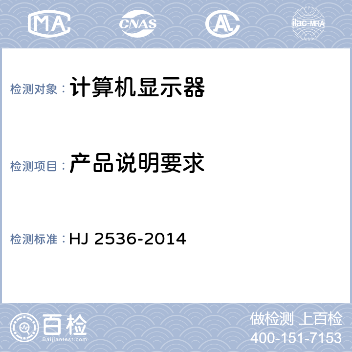 产品说明要求 环境标志产品技术要求 微型计算机、显示器 HJ 2536-2014 5.5