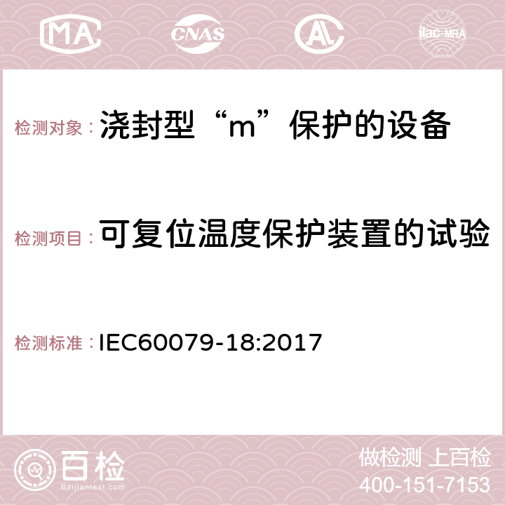 可复位温度保护装置的试验 爆炸性环境 第18部分：由浇封型“m”保护的设备 IEC60079-18:2017 8.2.7