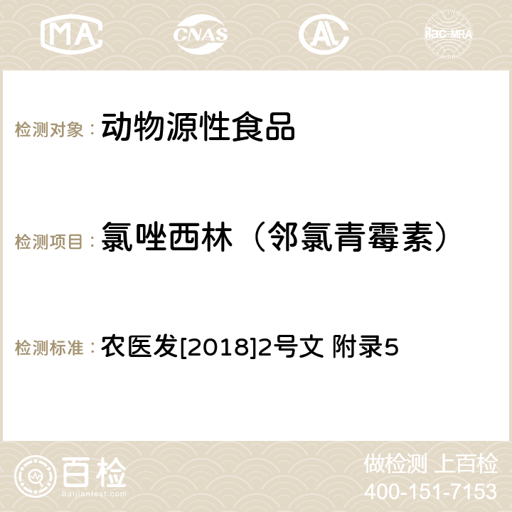 氯唑西林（邻氯青霉素） 动物性食品中β-内酰胺类药物残留检测 液相色谱-串联质谱法 农医发[2018]2号文 附录5