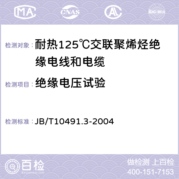 绝缘电压试验 额定电压450/750V及以下交联聚烯烃绝缘电线和电缆 第3部分:耐热125℃交联聚烯烃绝缘电线和电缆 JB/T10491.3-2004 表7